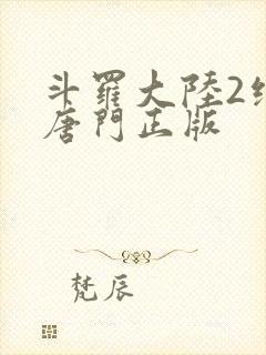 斗罗大陆2绝世唐门正版