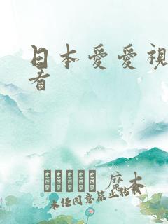 日本爱爱视频试看