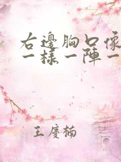 右边胸口像针扎一样一阵一阵的疼