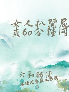 女人扒开屁股桶爽6o分钟网站