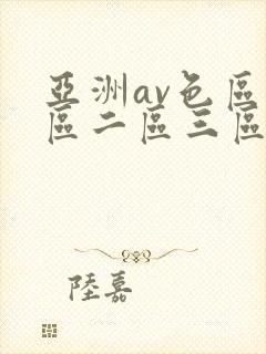 亚洲av色区一区二区三区在线