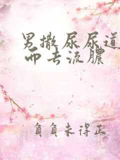 男撒尿尿道刺痛 而去流脓