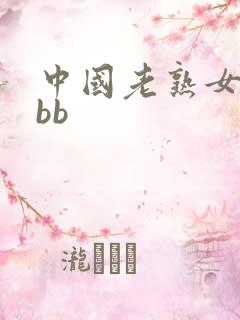 中国老熟女bbbb