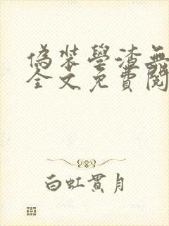 伪装学渣无弹窗全文免费阅读