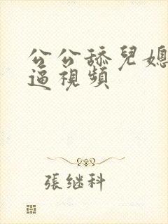 公公舔儿媳妇的逼视频