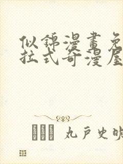 似锦漫画免费下拉式奇漫屋