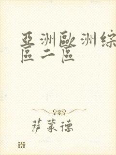 亚洲欧洲综合一区二区