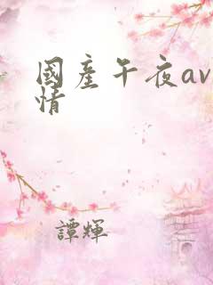 国产午夜av激情