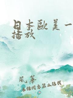 日本欧美一本线播放