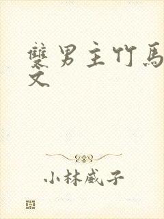 双男主竹马高干文