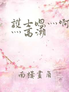 护士嗯灬啊灬快灬高潮