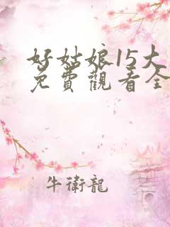 好姑娘15大牛免费观看全集电视剧