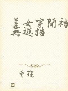 美女穿开裆丝袜无遮挡