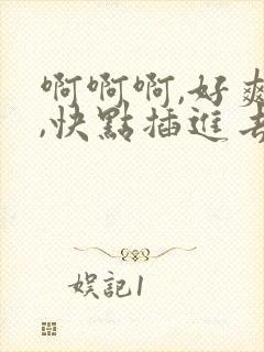 啊啊啊,好爽啊,快点插进去啊,使劲日啊