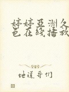 婷婷亚洲久悠悠色在线播放