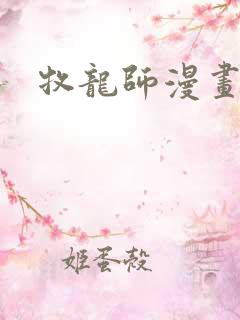 牧龙师漫画免费