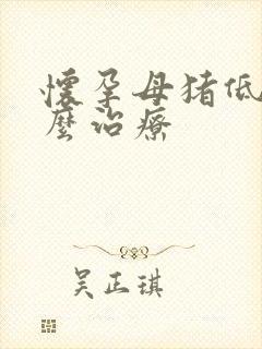 怀孕母猪低温怎么治疗