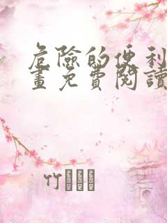 危险的便利店漫画免费阅读下拉式六漫画