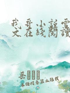 我哥小说雪莉全文在线阅读