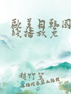 欧美日韩国产在线播放免