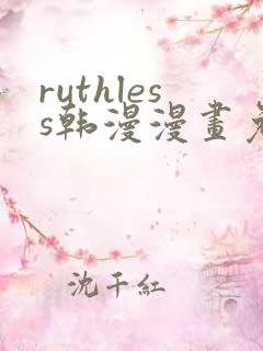 ruthless韩漫漫画免费全集