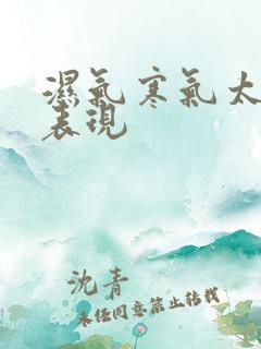 湿气寒气太重的表现