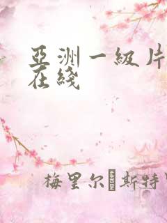 亚洲一级片视频在线