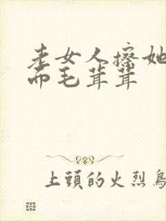 老女人擦她的下面毛茸茸