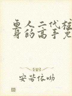 鱼人二代校花贴身的高手免费阅读