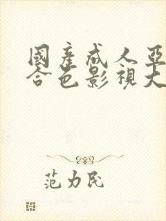 国产成人亚洲综合色影视大