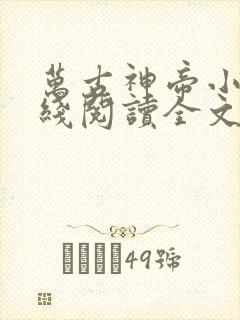 万古神帝小说在线阅读全文