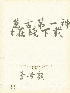 万古第一神txt在线下载