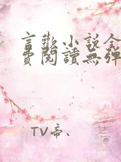 言欢小说全文免费阅读无弹窗