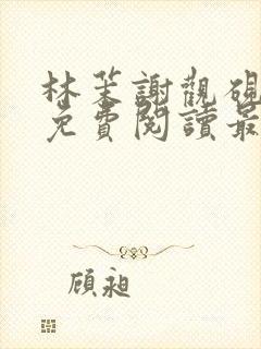 林茉谢观砚小说免费阅读最新章节