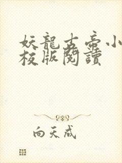 妖龙古帝小说精校版阅读