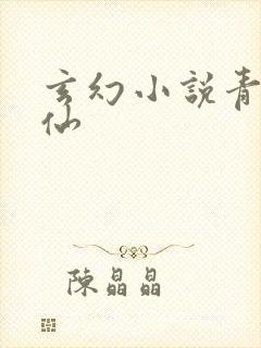 玄幻小说青葫剑仙