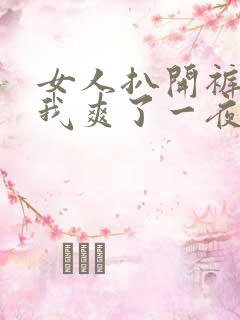 女人扒开裤子让我爽了一夜