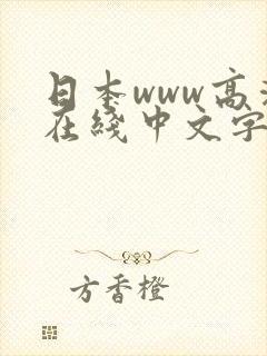 日本www高清在线中文字幕