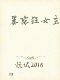 暴露狂女主