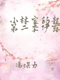 小林家的龙女仆第二季伊露露