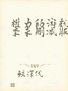 权力的游戏第一季未删减版观看