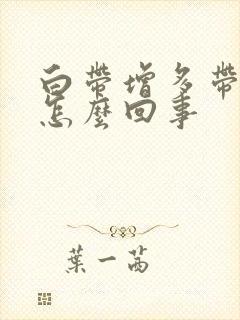 白带增多带血丝怎么回事