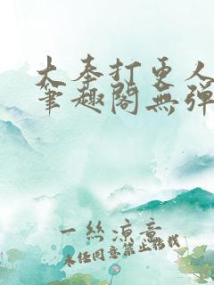 大奉打更人小说笔趣阁无弹窗