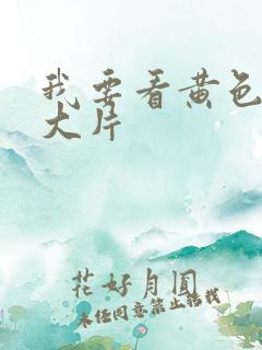 我要看黄色一级大片