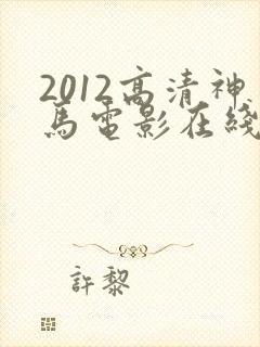 2012高清神马电影在线观看