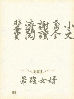 裴济谢鸢小说免费阅读全文无弹窗