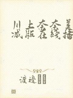 川上奈奈美无删减版在线播放