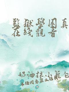 监狱学园真人版在线观看