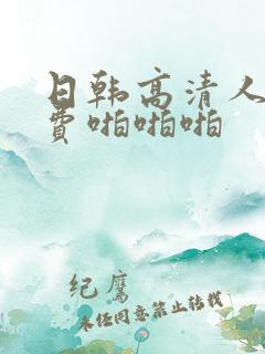 日韩高清人妻免费啪啪啪