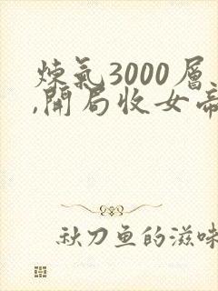 炼气3000层,开局收女帝为徒境界划分